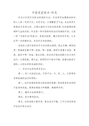 中医适宜技术.docx
