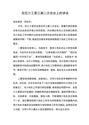 20230509在区少工委三届二次全会上的讲话.docx