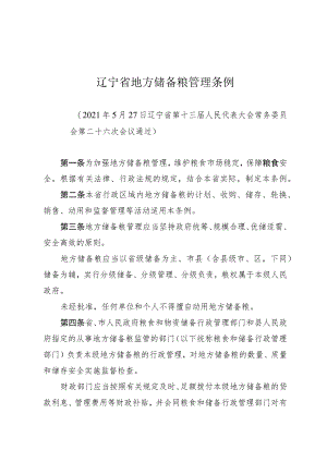 辽宁省地方储备粮管理条例.docx