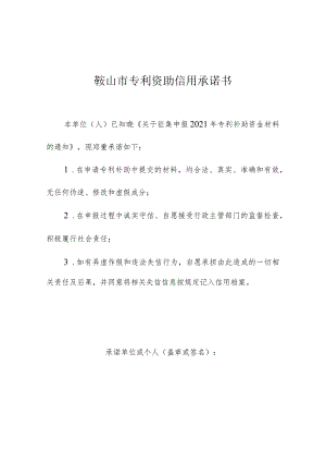 鞍山市专利资助信用承诺书.docx