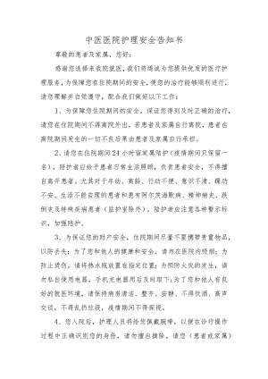 中医医院护理安全告知书.docx