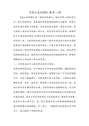 《爬山虎的脚》教学一得.docx