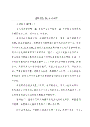 述职报告2023村5篇.docx