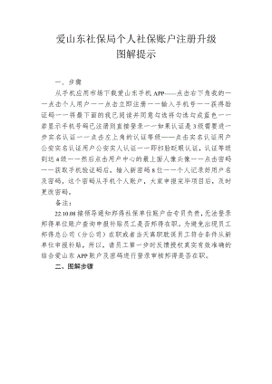 爱山东社保局个人社保账户注册升级图解提示.docx