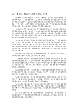 关于不能正确认识自身不足的检讨.docx