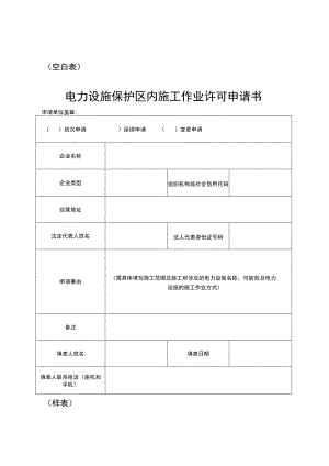 空白表电力设施保护区内施工作业许可申请书.docx
