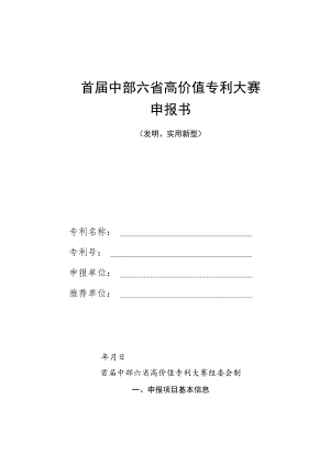 首届中部六省高价值专利大赛申报书.docx
