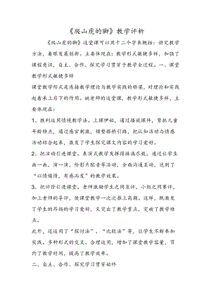《爬山虎的脚》教学评析.docx