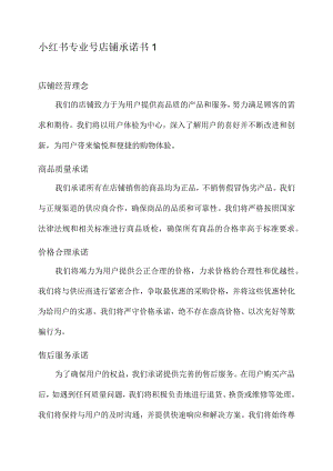 小红书专业号店铺承诺书.docx