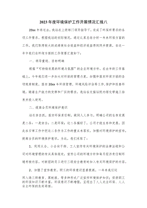 2023年度环境保护工作开展情况汇报八.docx