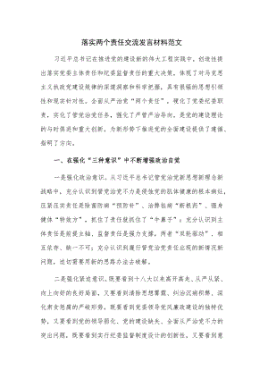 落实两个责任交流发言材料范文.docx