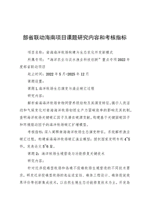 部省联动海南项目课题研究内容和考核指标.docx