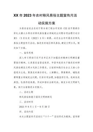 XX市2023年农村移风易俗主题宣传月活动实施方案.docx
