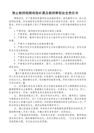 禁止教师假期有偿补课及教师寒假安全责任书.docx