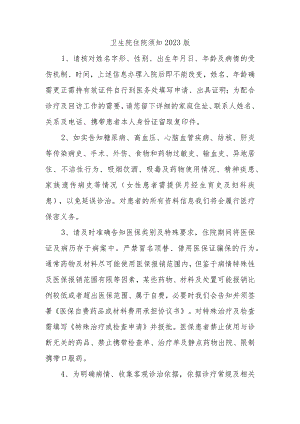 卫生院住院须知2023版.docx