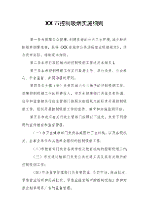 XX市控制吸烟实施细则.docx