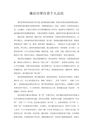 廉洁自律自查 个人总结.docx
