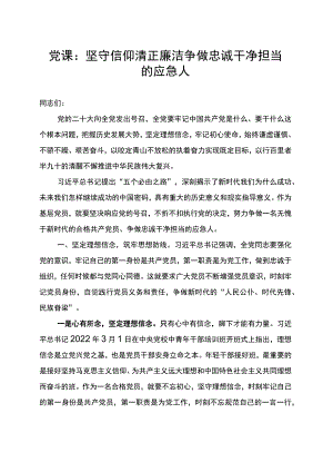 廉政党课讲稿-坚守信仰 清正廉洁 争做忠诚干净担当的应急人.docx