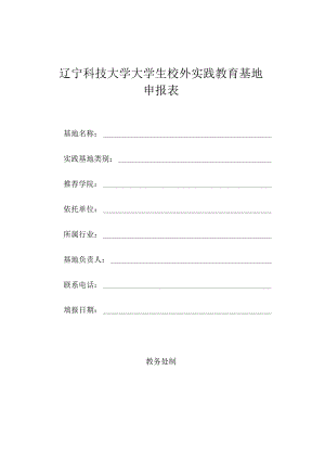 辽宁科技大学大学生校外实践教育基地申报表.docx