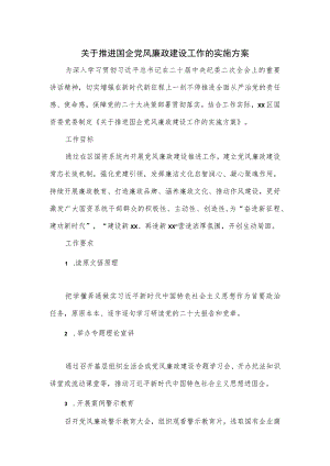 关于推进国企党风廉政建设工作的实施方案.docx