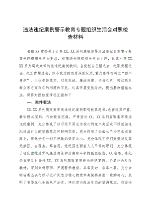 违法违纪案例警示教育专题组织生活会对照检查材料.docx