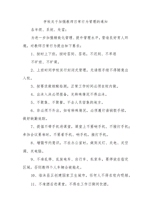 学校关于加强教师日常行为管理的通知.docx