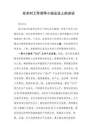 在农村工作领导小组会议上的讲话.docx