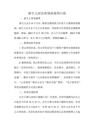 新生儿居民参保政策明白纸.docx