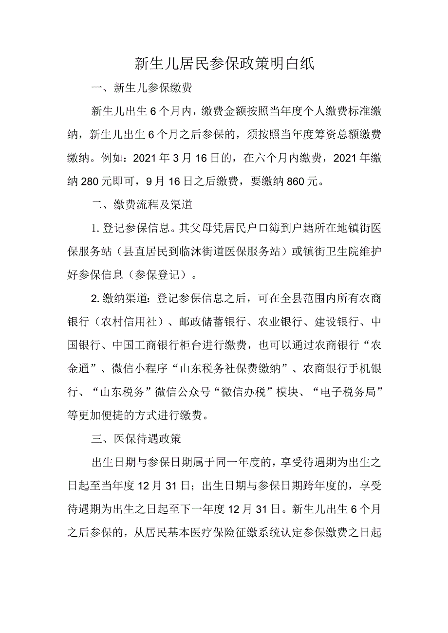 新生儿居民参保政策明白纸.docx_第1页