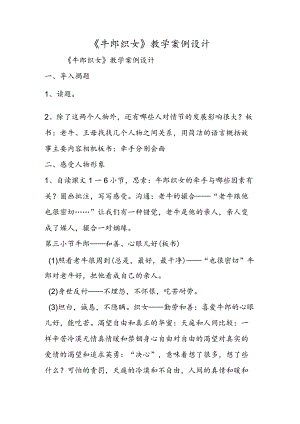 《牛郎织女》教学案例设计.docx