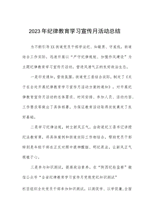 四篇2023年纪律教育学习宣传月活动的情况总结.docx