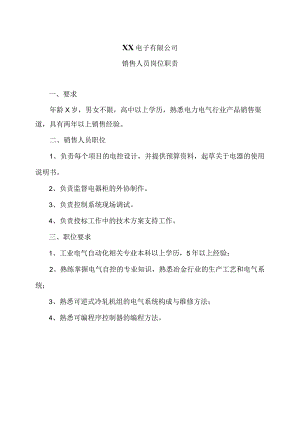 XX电子有限公司销售人员岗位职责（2023年）.docx