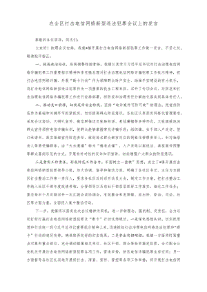 （2篇）2023年打击电信网络新型违法犯罪会议上的发言材料.docx