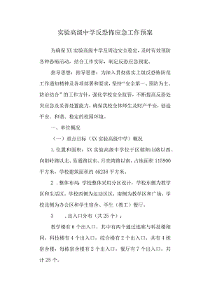 实验高级中学反恐怖应急工作预案.docx