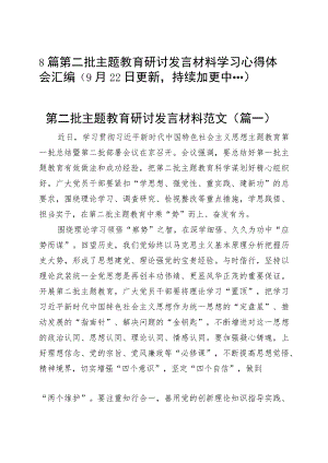 【8篇】第二批主题教育研讨发言交流材料学习心得体会.docx