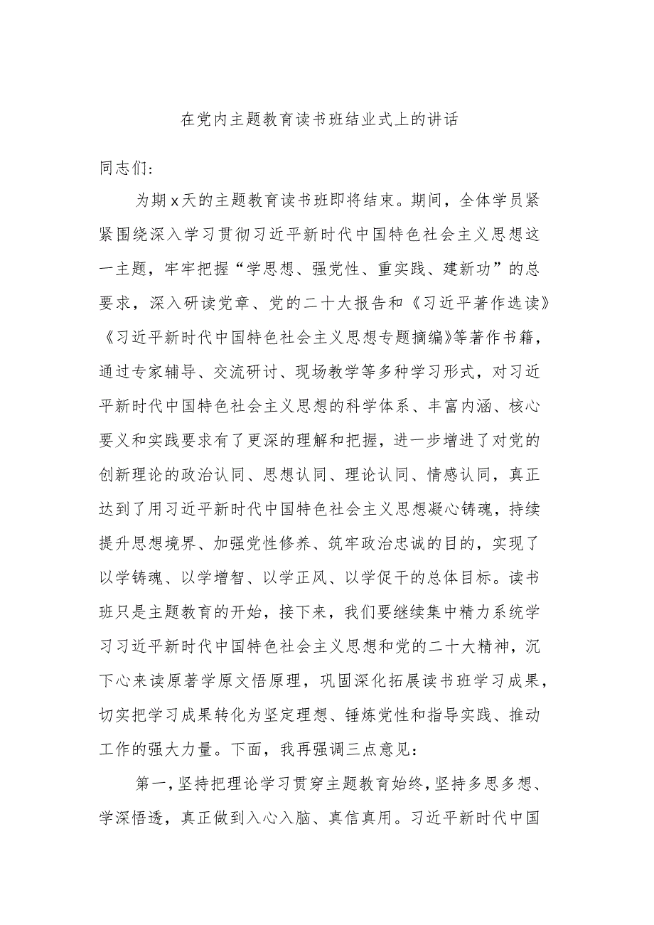 在党内主题教育读书班结业式上的讲话.docx_第1页