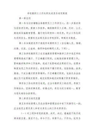 学校教职工工作失职失误责任追究制度.docx