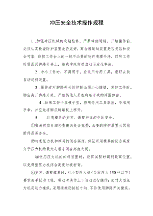 冲压安全技术操作规程.docx