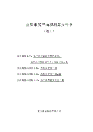 重庆市房产面积测算报告书.docx