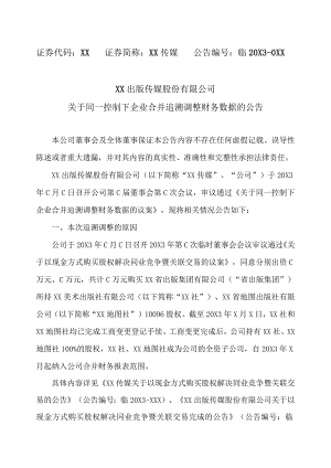 XX出版传媒股份有限公司关于同一控制下企业合并追溯调整财务数据的公告.docx