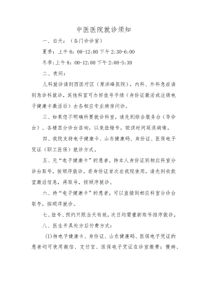 中医医院就诊须知.docx