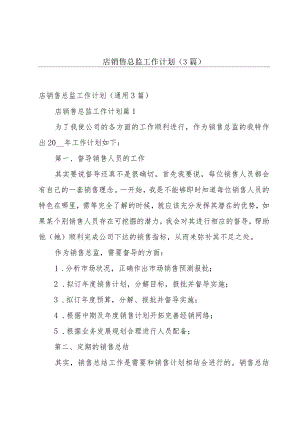 店销售总监工作计划（3篇）.docx