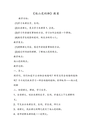 《爬山虎的脚》教案.docx