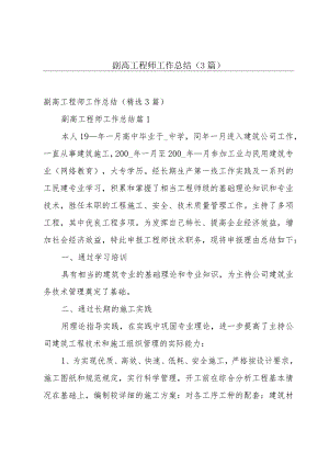 副高工程师工作总结（3篇）.docx