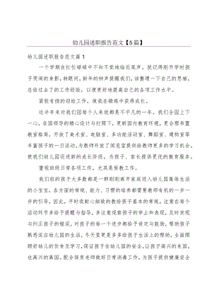 幼儿园述职报告范文【5篇】.docx