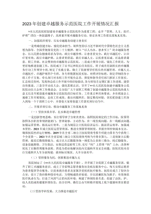 2023年创建卓越服务示范医院工作开展情况汇报.docx