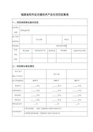 福建省软件业关键技术产业化项目征集表.docx