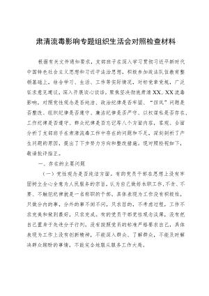 肃清流毒影响专题组织生活会对照检查材料.docx