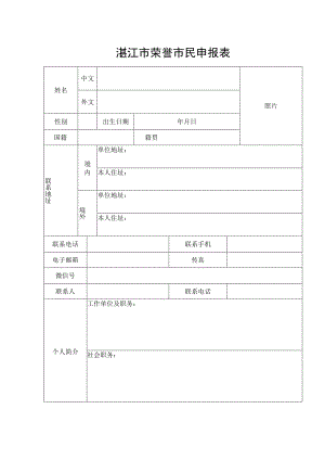 湛江市荣誉市民申报表.docx