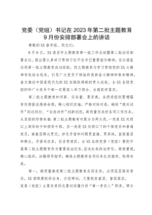 党委（党组）书记在2023年第二批主题教育9月份安排部署会上的讲话.docx